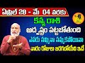 Kanya Rashi Vaara Phalalu 2024 | Kanya Rasi Weekly Phalalu Telugu | 28 April - 04 May 2024