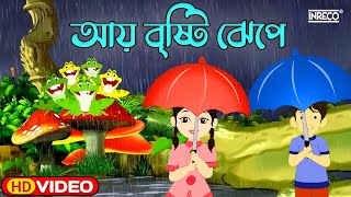 Ai Bristi Jhepe | আয় বৃষ্টি ঝেপে | Bengali Rhymes | Bangla Chora | Nursery Rhymes |@InrecoChildren