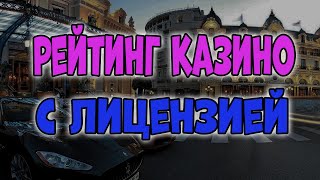 Рейтинг казино с лицензией 🎰 ТОП рейтинг казино онлайн с лицензией 🏆 Лучшие казино с лицензией