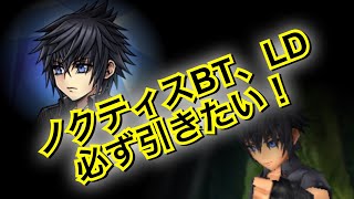 【DFFOO vol.35】ノクト強すぎ！？BT、LD当たるまで引きたいガチャ【オペラオムニア】