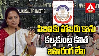 LIVE | విచారణకు హాజరుకాలేను.. సీబీఐకి కవిత లేఖ | MLC Kavitha Written a Letter to CBI | Amma News