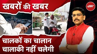 Delhi में चालान पर चालान, भरते क्यों नहीं? | Khabron Ki Khabar