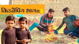 किडनैपिंग भाग=1 😅//kidneping part=1 //Rajasthani marwadi comedy video 😅