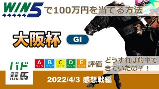 【WIN5で100万円：感想戦編】2022年4月3日（日）大阪杯