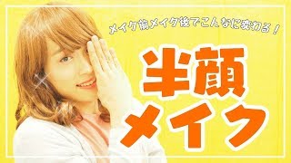 【美容系YouTuber風にやってみた】♡半顔メイク