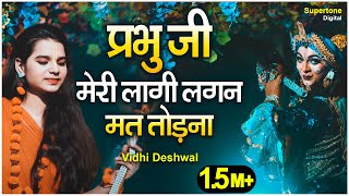 VIDHI DESHWAL : प्रभु जी मेरी लागी लगन मत तोडना - प्रार्थना | PRABHU JI MERI LAAGI LAGAN MAT TODNA