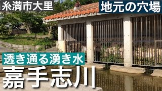 嘉手志川　［神秘なる泉］　２０１７年　５月