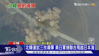 北韓連試三枚導彈 美日軍機聯合飛越日本海｜十點不一樣20220525