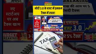 Modi 3.0 के Budget में Income Tax में बड़ी राहत! | #shorts #budget2024 #incometax