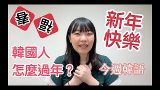 過年話題No.1！要怎麼跟韓國人分享新年習俗？|今週韓語