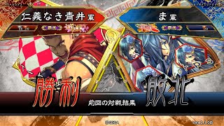 三国志大戦 頂上対決【2019/01/20】仁義なき青井 VS ま