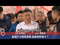 嗆輸民進黨可恥 解析柯的民眾黨【民視台灣學堂】ya力引爆 ─ 葉啟承 x 特別來賓：王世堅 2019.11.27