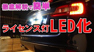 【ライセンス灯交換】徹底解説　レヴォーグのライセンス灯をLEDに交換するには