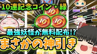 【神回確定】ブルジョワG配布!?10連記念コイン・緑を3枚回してみたらまさかの神引き!!【妖怪ウォッチぷにぷに/ぷに神の闇/ゆっくり実況】