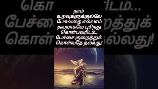 நாம் உறவுகளுக்குல்லே பேசுவதை எல்லாம் தவறாகவே புரிந்து கொள்பவரிடம்...