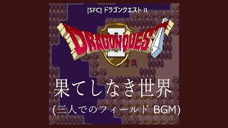 [SFC] ドラゴンクエストII - 果てしなき世界