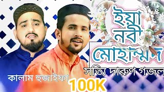 Bangla islamic gojol 2022|ya Nabi Muhammad |MD huzaifa abul kalam gojol