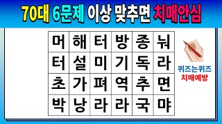 70대 6문제 이상 맞추면 치매안심 [숨은단어찾기/치매예방퀴즈/치매예방활동/낱말퀴즈/치매테스트/단어퀴즈]