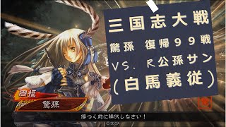 【三国志大戦 驚孫】復帰99戦 礎巨虎 vs. R公孫サン(白馬義従) Ver.3.5.2A