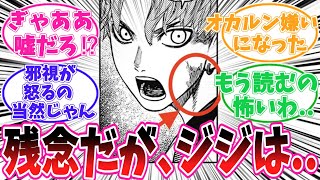 【最新182話】ジジの残念すぎる末路に読者の反応集【ダンダダン】