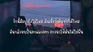 เพียงนิทาน (เพลงจากซีรีส์ การุณยฆาต) – NONT TANONT (เนื้อเพลง)