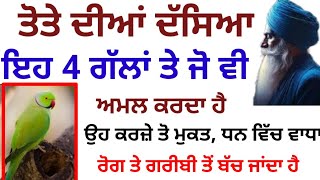 ਤੋਤੇ ਦੀਆਂ 4 ਗੱਲਾਂ ਕਰਜ਼ੇ ਤੋਂ ਮੁਕਤ, ਧਨ ਵਿੱਚ ਵਾਧਾ ਤੇ ਗ਼ਰੀਬੀ ਤੋਂ ਬਚਾਉਂਦੀਆਂ ਹਨ katha vichar