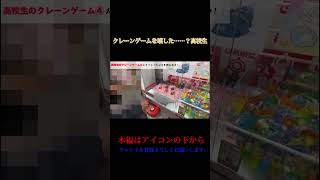 クレーンゲームを壊した……？高校生#shorts #高校生 #切り抜き#高校生youtuber #クレーンゲーム #破壊 #ゲーセン#ゲームセンター #故障