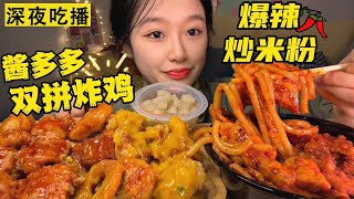 #吃播 新疆爆辣炒米粉和酱多多双拼炸鸡 #宵夜【橘子爱美食】