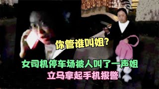 女司机停车场被人叫了一声姐，立马拿起手机报警：他侵犯我隐私！【双叶纪实】