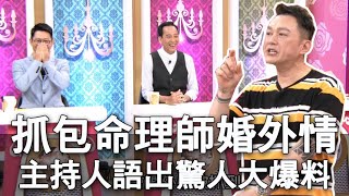 【精華版】抓包命理師婚外情？主持人語出驚人大爆料