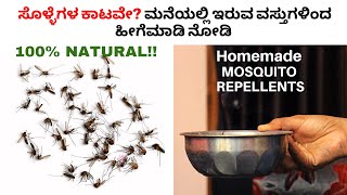 ಸೊಳ್ಳೆಗಳ ಕಾಟವೇ? ಮನೆಯಲ್ಲಿ ಇರುವ ವಸ್ತುಗಳಿಂದ ಹೀಗೆಮಾಡಿ ನೋಡಿ । Homemade 100% Natural Mosquito Repellents