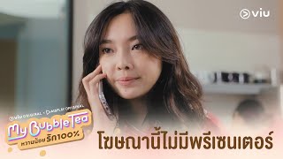 โฆษณาเรื่องนี้ไม่มีพรีเซนเตอร์ | My Bubble Tea หวานน้อยรัก 100% EP.1