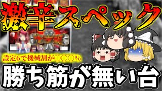 【設定6でも勝てない】全てがきつ過ぎてどの設定でも勝てる見込みが無くマシンについて、ゆっくり解説、パチスロ、スロット（十字架）