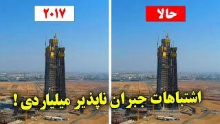 گرانترین اشتباهات ساخت و سازی در دنیا - مگا پروژه ها و اشتباهاتی که میلیاردها دلار خسارت ببارآوردند