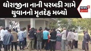 Rajkot News | ધોરાજીના નાની પરબડી ગામે યુવાનનો મૃતદેહ મળ્યો | Crime News | Rajkot Police | News18