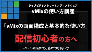 vMixの使い方「vMixの画面構成と基本的な使い方」#2