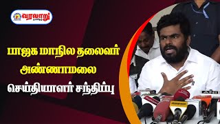 🔴 LIVE : பாஜக மாநில தலைவர் அண்ணாமலை செய்தியாளர் சந்திப்பு