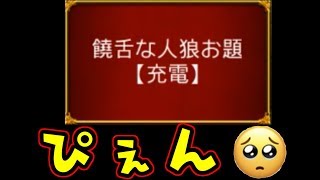 【人狼ジャッジメント】無理ゲーワード【充電】乗り切った神回ｗｗｗ