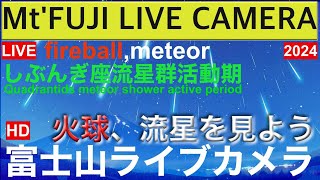 【LIVE】しぶんぎ座流星群活動期、火球 山中湖富士山ライブカメラ\