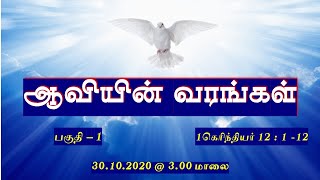 ஆவியின் வரங்கள் பகுதி: - 1, பரி. அந்திரேயா லுத்தரன் திருச்சபை பன்னீர் செல்வம் நகர் - 30.10.2020