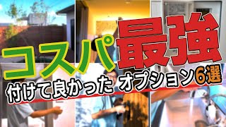 【注文住宅オプション】知らないと損！コスパ最強住宅オプション６選【住友林業の平屋ガレージハウス】