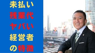 未払い残業代　ヤバい経営者の３つの特徴