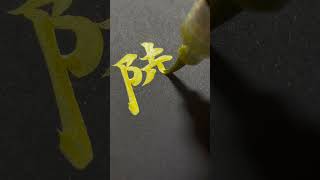 筆文字リクエスト「陵」 #shorts #筆ペン #筆文字 #ペン字 #ペン習字 #美文字