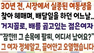 반전신청사연30년전에 시장에서 실종된 여동생을 찾아헤매며 배달일을 하던 어느날 잠깐!그 손목에 팔찌 어디서 났어요 그 여자의 정체를 알고