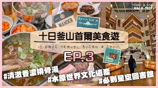 │韓國│ 十日釜山首爾美食遊 ‧EP3‧ 水原Starfield必到打卡點 星空圖書館 華春屋獨特醬汁醃製排骨燒肉 清澈香濃淵瀑排骨湯