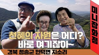 [라이브오늘_미니잡화점] EP58. 자연을 닮은 사람들 - 경북 청송군 안덕면 지소리 | KBS대구 240822