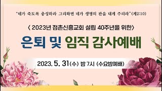 (특별영상) 2023년 은퇴 및 임직 감사예배 2023-05-31 [점촌신흥교회 이보현 목사]