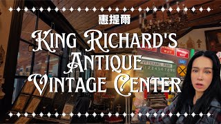 【惠提爾】洛杉磯國王古董中心King Antique Center Whittier 復古迷的天堂！加州最棒的二手古董市場大公開#vintage #Antique #losangeles