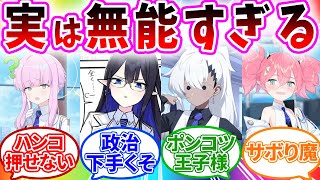 有能に見えて実は無能しかいない連邦生徒会への先生の反応【ブルーアーカイブ/ブルアカ/反応集/まとめ】