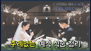 주례없는 결혼식 A부터 Z까지 (Feat.혼인서약서 샘플 공개)